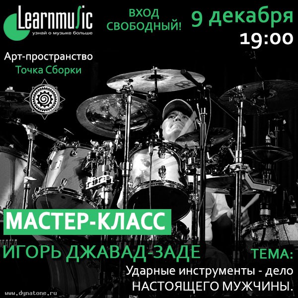 9 декабря мастер-класс LearnMusic по ударным с Игорем Джавад-Заде