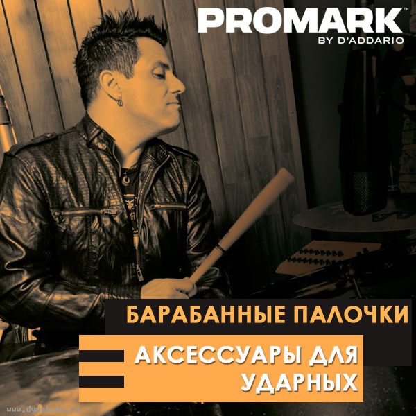 Барабанные палочки и аксессуары для ударных ProMark