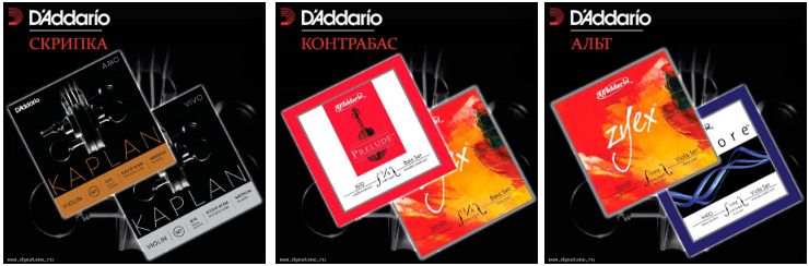 Струны D'Addario для оркестровых инструментов
