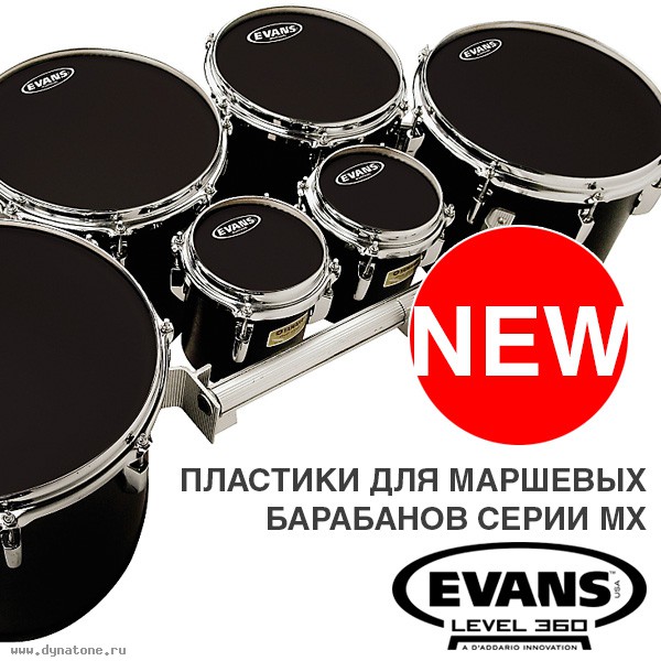 Новинки от Evans - пластики для маршевых барабанов серии MX!