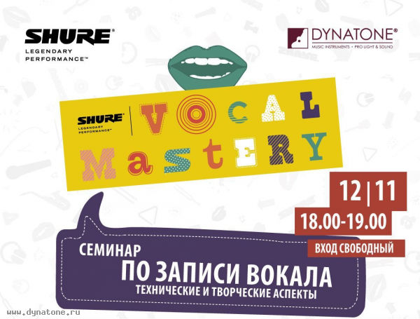 Shure Vocal Mastery - семинар по записи вокала в Динатоне на Таганской