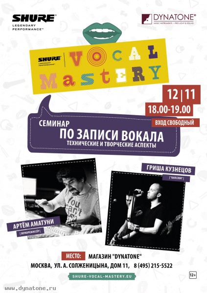 Shure Vocal Mastery - семинар по записи вокала в Динатоне на Таганской