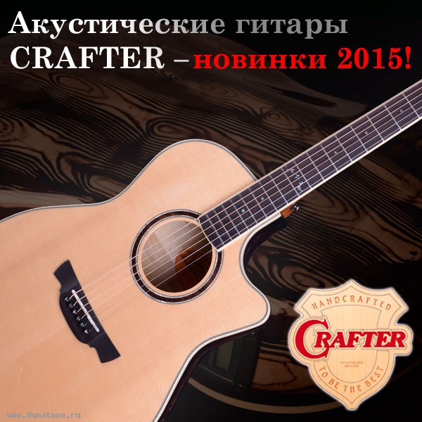 Акустические гитары Crafter – новинки 2015!