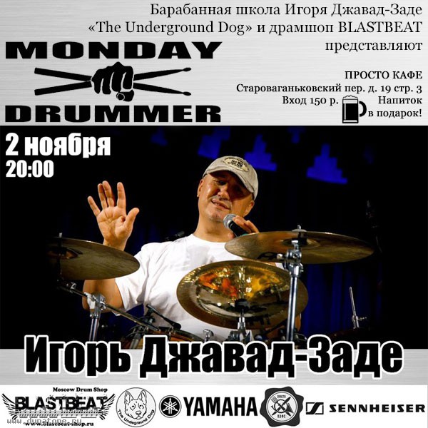 Легендарный проект "MONDAY DRUMMER" возвращается! Открытие сезона 2 ноября