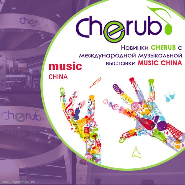 Новинки компании Cherub c международной музыкальной выставки MUSIC CHINA!