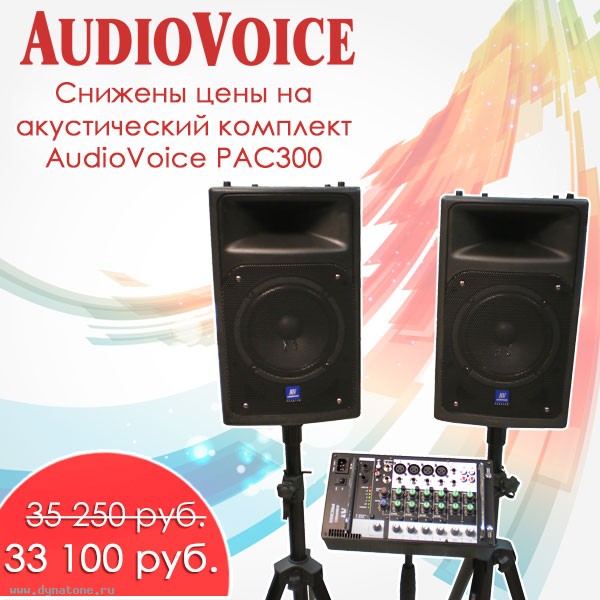Снижены цены на акустический комплект AudioVoice PAC300!