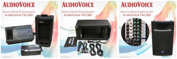 Снижены цены на акустический комплект AudioVoice PAC300!