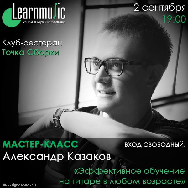 2 сентября бесплатный мастер-класс LearnMusic по игре на гитаре от Александра Казакова!