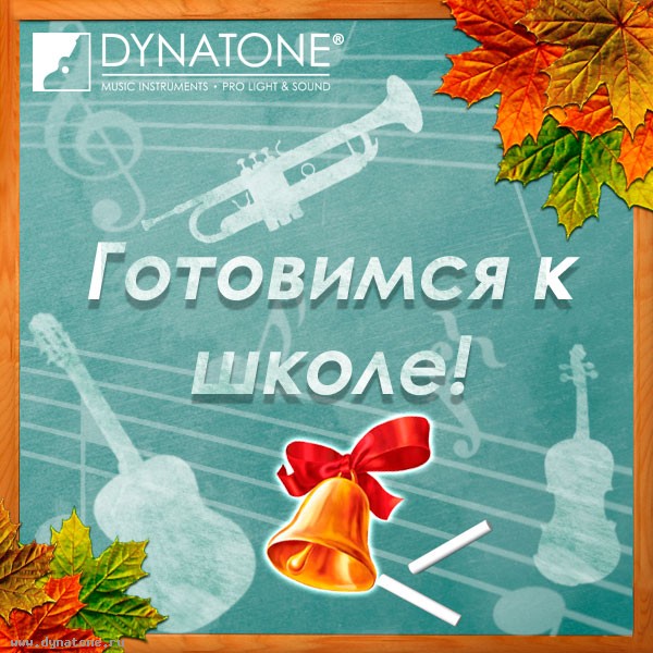 Готовимся к школе! Инструменты для музыкальных школ и студий!