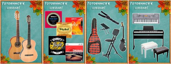 Готовимся к школе! Инструменты для музыкальных школ и студий!