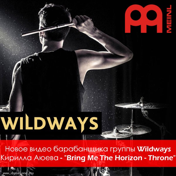 Новое видео барабанщика группы Wildways Кирилла Аюева - "Bring Me The Horizon - Throne"