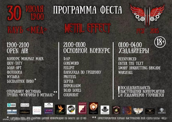 30 июля в Екатеринбурге состоится первый фестиваль тяжелой музыки METAL EFFECT '2015