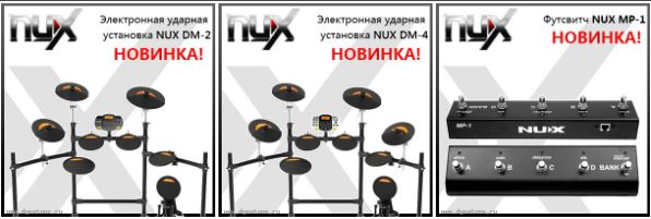Новые электронные ударные установки NUX DM-2/DM-4