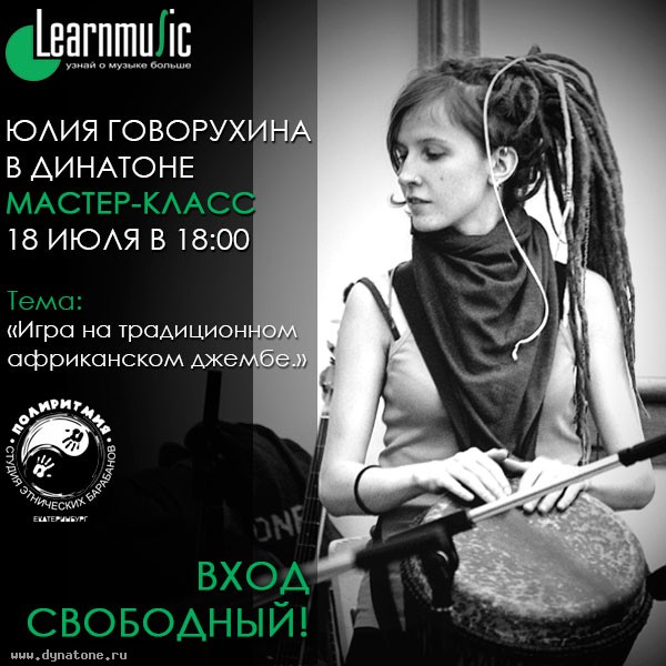 18 июля мастер-класс по джембе в магазине ДИНАТОН Екатеринбург!