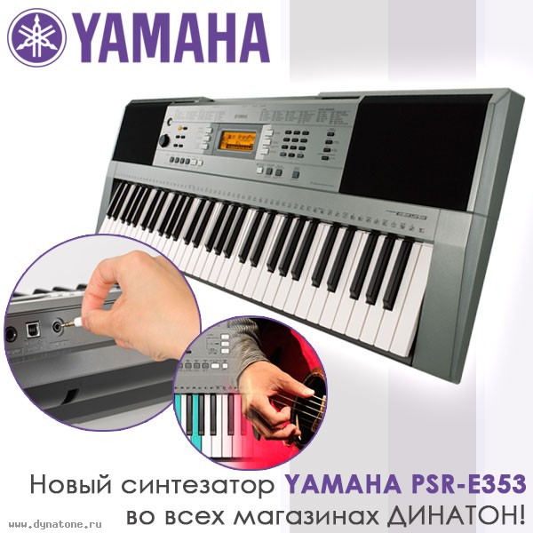 Новый синтезатор Yamaha PSR-E353 во всех магазинах ДИНАТОН!