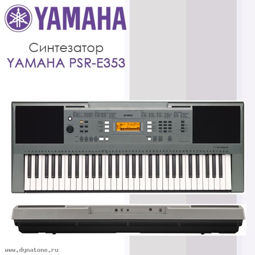 Новый синтезатор Yamaha PSR-E353 во всех магазинах ДИНАТОН!