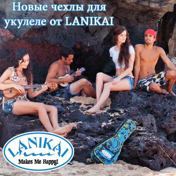 Новые чехлы для укулеле всех размеров от Lanikai