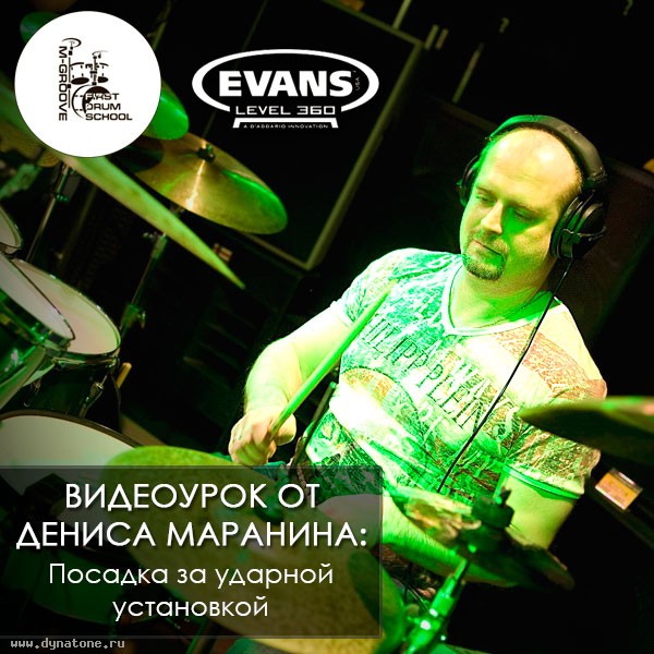 Новый видео урок от барабанщика Дениса Маранина: посадка за ударной установкой