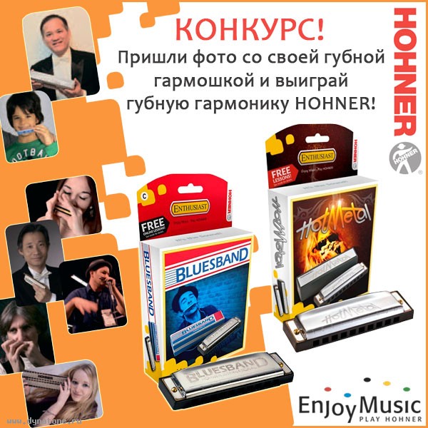 Конкурс! Пришли фото со своей губной гармошкой и выиграй губную гармонику Hohner!
