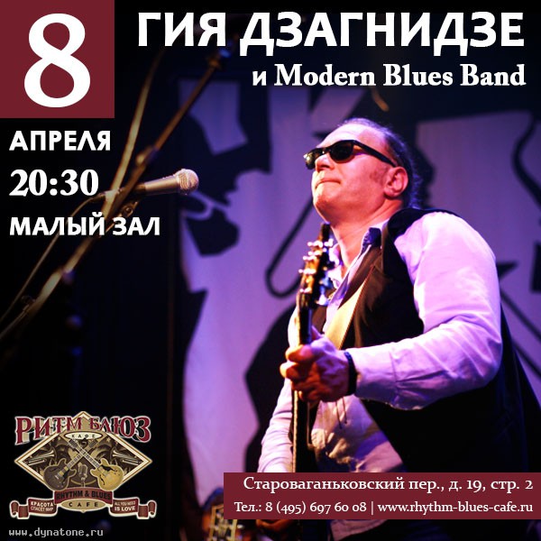 8 апреля Гия Дзагнидзе и Modern Blues Band в клубе Ритм Блюз Кафе