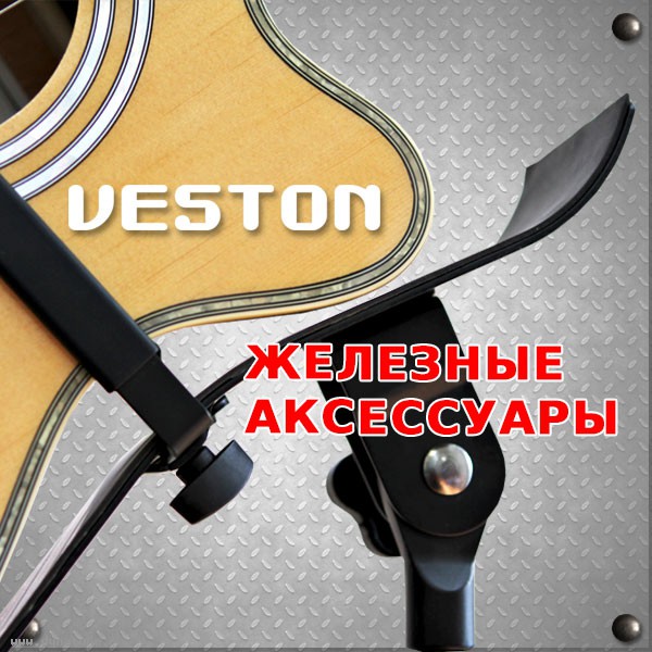 Стойки, подставки, банкетки, пюпитры и стулья от Veston