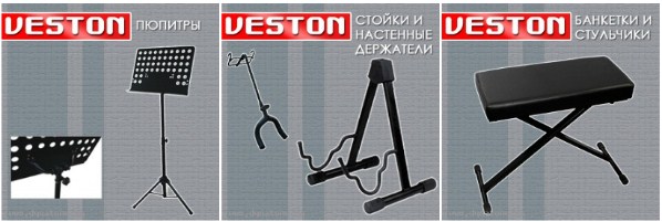 Стойки, подставки, банкетки, пюпитры и стулья от Veston