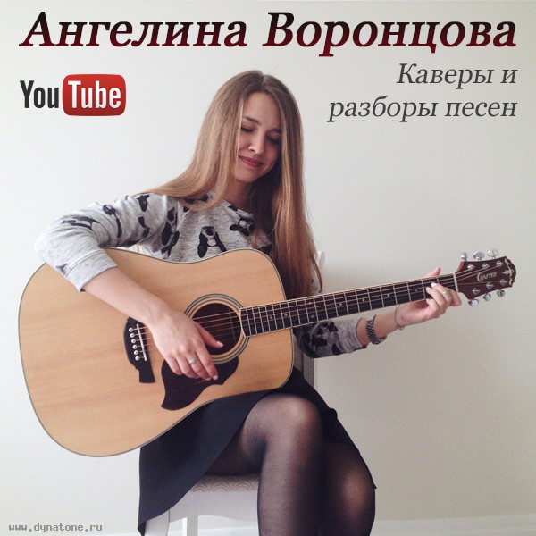 Каверы и разборы песен от Ангелины Воронцовой