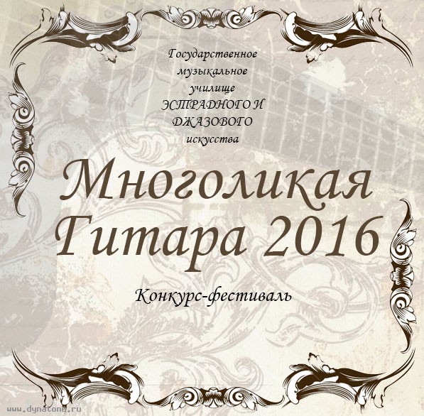 С 1 по 5 мая пройдет Всероссийский конкурс-фестиваль «Многоликая гитара» 2016!