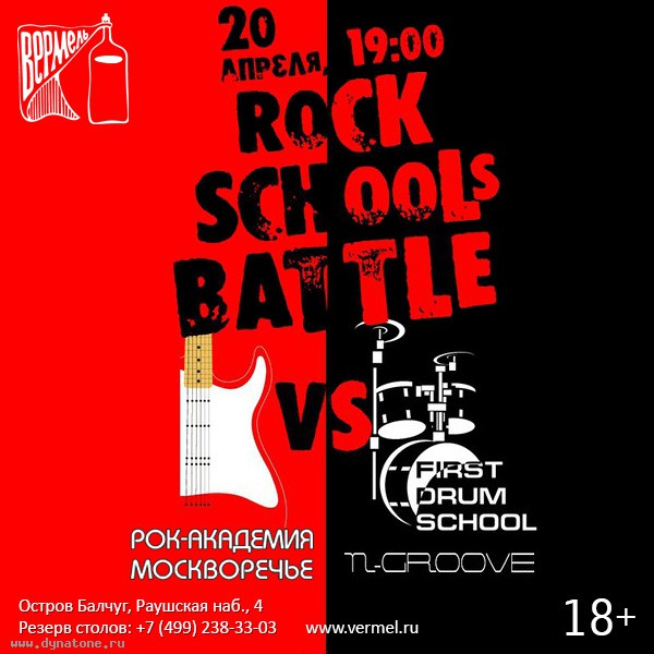 20 апреля состоится битва музыкальных школ Rock Schools Battle в клубе Вермель