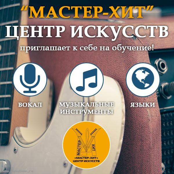 Центр искусств "Мастер-Хит" приглашает к себе на обучение!