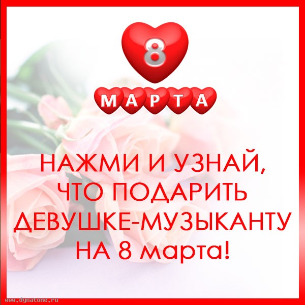 Что подарить девушке-музыканту на 8 марта?