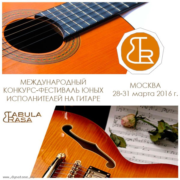 Международный конкурс-фестиваль юных исполнителей на гитаре Tabula Rasa 2016!