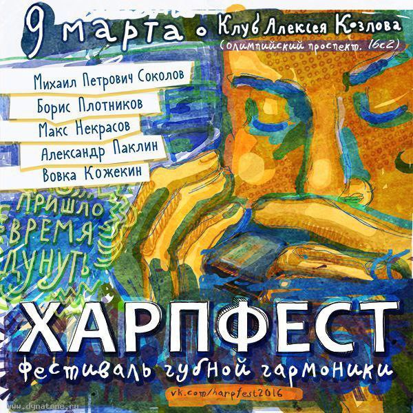 9 марта пройдет фестиваль губной гармоники ХАРПФЕСТ в клубе Алексея Козлова!
