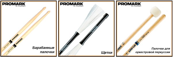 Снижены цены на барабанные палочки PROMARK!