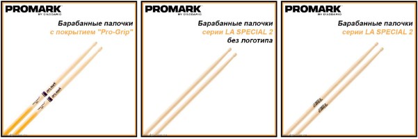 Снижены цены на барабанные палочки PROMARK!