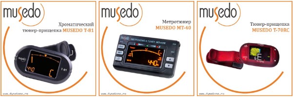Тюнеры, метро-тюнеры и каподастры Musedo