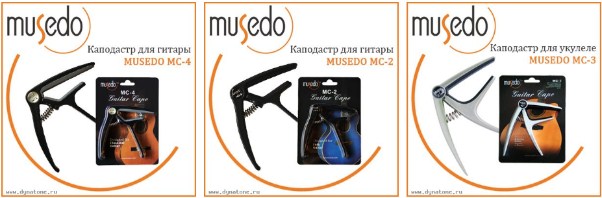 Тюнеры, метро-тюнеры и каподастры Musedo