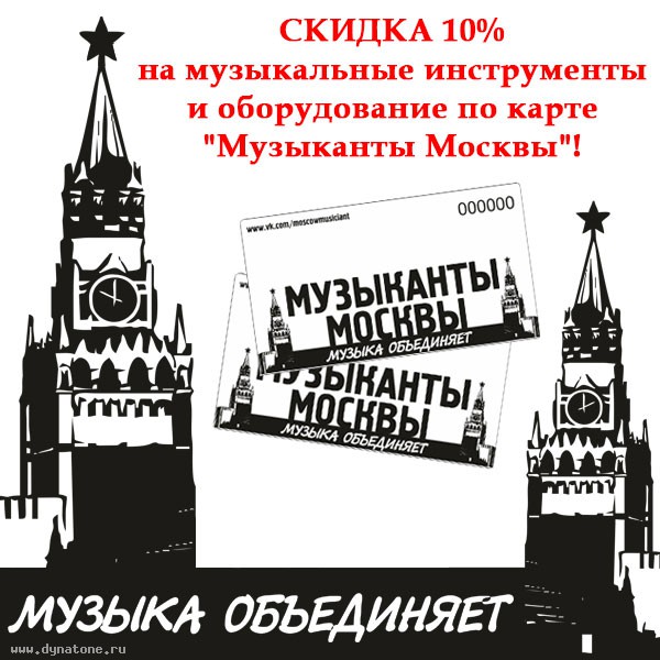 Cкидка 10% на музыкальные инструменты и оборудование по карте "Музыканты Москвы"!