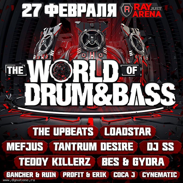27 февраля в клубе Ray Just Arena пройдет ежегодный фестиваль "The World Of Drum&Bass"!