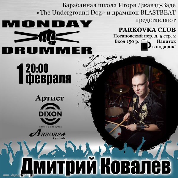 1 февраля  мастер-класс барабанщика Дмитрия Ковалёва в рамках проекта "Monday Drummer"