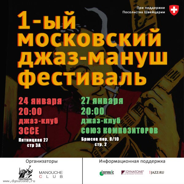 24 и 27 января состоится 1-й Московский Джаз-Мануш фестиваль!