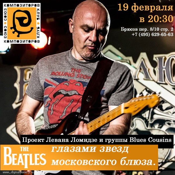19 февраля в "Союзе Композиторов" - The Beatles глазами звезд московского блюза!