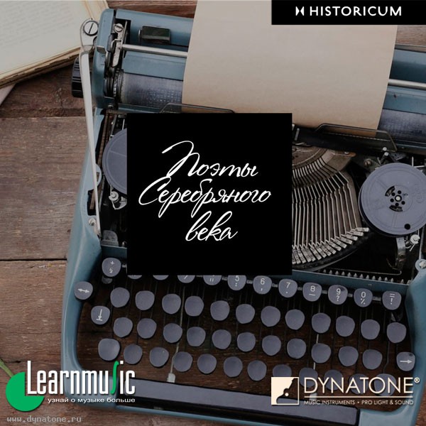 Поэзия и музыка - вещи неделимые. Доказано журналом Historicum, Dynatone, Learnmusic и Александром Лучковым