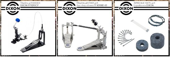 Барабанные установки, хардвер и аксессуары Dixon
