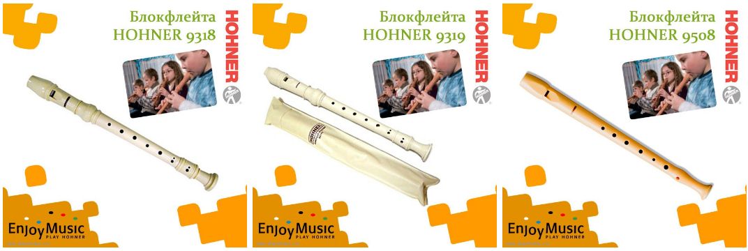 Блокфлейты HOHNER