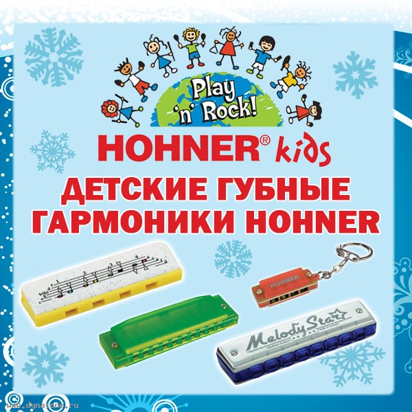 Подарки к Новому Году - детские губные гармошки Hohner Kids!