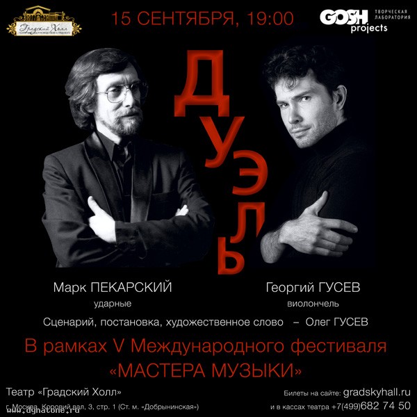 15 сентября концерт "Дуэль" - Марк Пекарский и Георгий Гусев выступят в театре "Градский Холл"