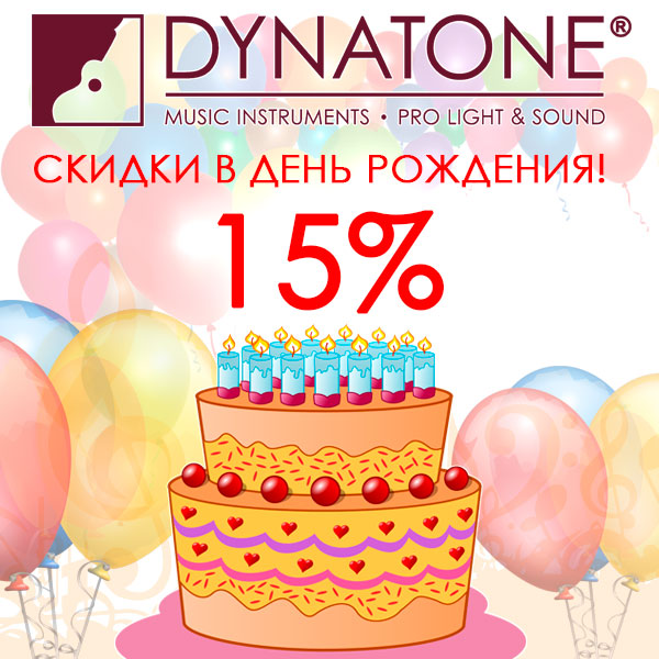 Скидки в День Рождения в магазинах ДИНАТОН!