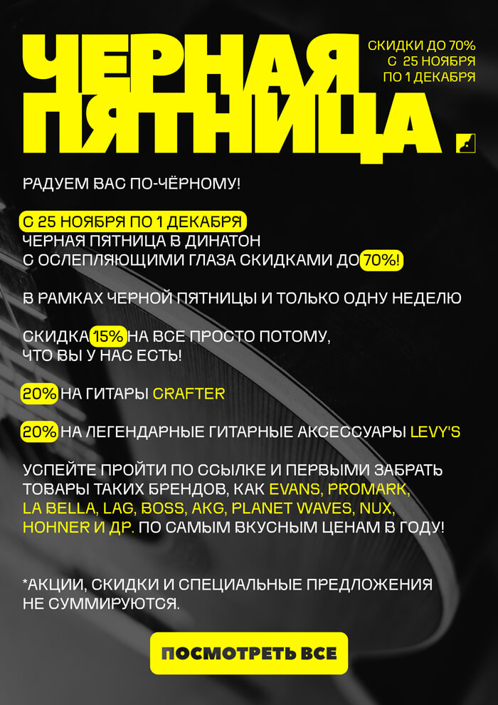 Черная пятница в Динатон! Скидки до 70%!!!