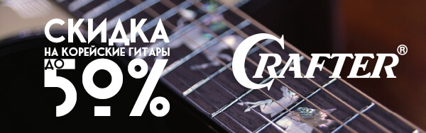 Скидки на гитары CRAFTER Корея до 50%! 